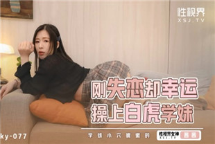 国产AV剧情-xsjky077刚失恋却幸运操上白虎学妹