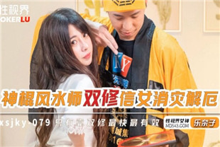 国产AV剧情-xsjky079神棍风水师双修信女消灾解厄