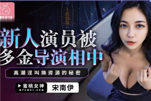 国产AV剧情-新人演员被多金导演相中PMC430