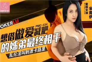 国产AV剧情-想借做爱减肥的姐弟最终相干PMC434