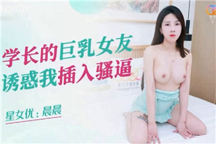 国产AV剧情-学长的巨乱女友诱惑我插入骚逼XKQP027