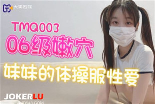 国产AV剧情-TMQ003嫩穴妹妹的体操服性爱