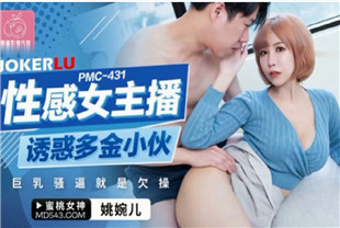 国产AV剧情-性感女主播诱惑多金小伙PMC431