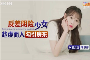 国产AV剧情-反差阴险少女乘虚而入勾引房东XKG164