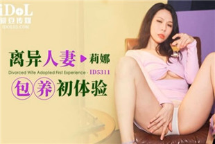 国产AV剧情-ID5311离异人妻包养初体验-莉娜