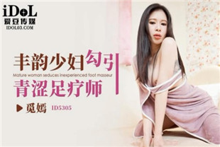 国产AV剧情-ID5305丰韵少妇勾引青涩足疗师