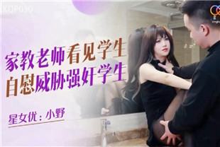 国产AV剧情-家教老师看见学生自慰威胁强奸学生XKQP030