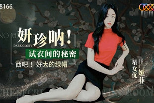 国产AV剧情-妍珍呐试衣间的秘密XK8166