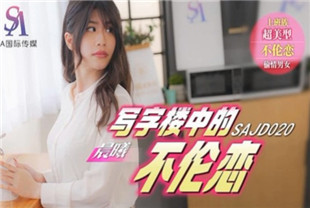 国产AV剧情-SAJD020写字楼中的不伦恋
