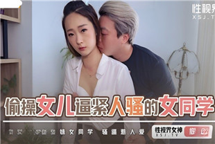 国产AV剧情-xsjky084偷操女儿逼紧人骚的女同学