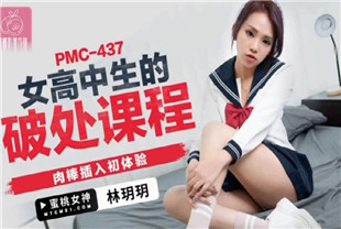 国产AV剧情-女高中生的破处课程PMC437