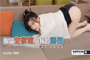 国产AV剧情-xsjky004胸勐女家教给我的惩罚