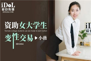 国产AV剧情-ID5304资助女大学生变性交易-小薇