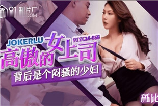 国产AV剧情-高傲的妇上司背后是个闷骚的少妇91YCM-068