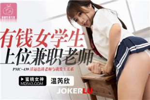 国产AV剧情-有钱女学生上位兼职老师PMC439