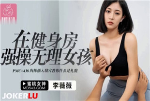 国产AV剧情-在健身房强操无理女孩PMC438