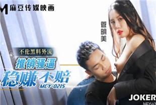 国产AV剧情-MCY-0215推销骚逼稳赚不赔-管明美