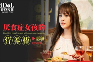 国产AV剧情-ID5320厌食症女孩的营养棒-惠敏