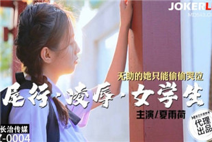 国产AV剧情-CZ-0004尾行凌辱女学生-夏雨荷