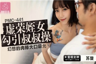 国产AV剧情-虚荣侄女勾引叔叔操PMC441