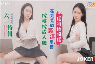 国产AV剧情-挖呀挖成人版XK8168