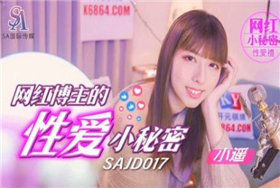 国产AV剧情-SAJD017网红博主的性爱小秘密