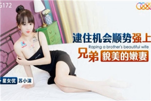 国产AV剧情-逮住机会顺势强上兄弟貌美的嫩妻XKG172