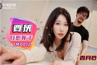 国产AV剧情-TMQ012要挟性感嫂子