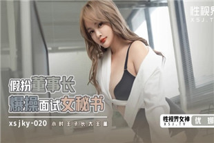 国产AV剧情-xsjky020假扮董事长爆操面试女秘书
