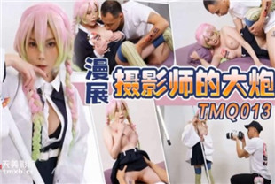 国产AV剧情-TMQ013漫展摄影师的大炮