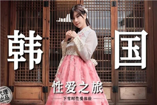 国产AV剧情-MM073韩国性爱之旅在雪中的性爱体验-吴梦梦