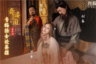 国产AV剧情-奇淫三国之青梅操女论英雄
