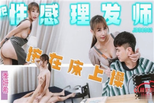国产AV剧情-把性感理发师按在床上操JDBC062