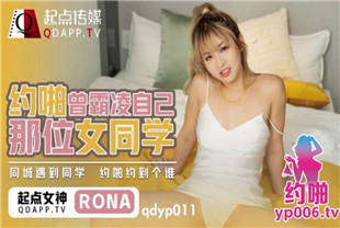 国产AV剧情-哟啪曾经霸凌自已女同学qdyp011