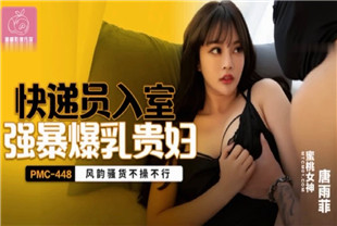 国产AV剧情-快递员入室强暴爆乳贵妇PMC448