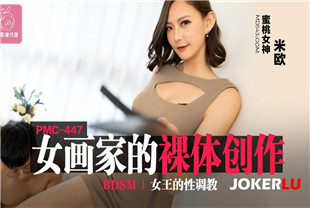 国产AV剧情-女画家的裸体创作PMC447