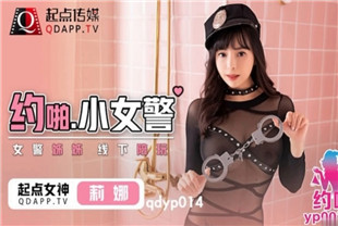 国产AV剧情-约啪小女警qdyp014