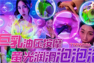 国产AV剧情-TMW186巨乳油压按摩