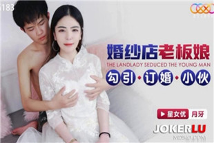 国产AV剧情-婚纱店老板娘勾引订婚小伙XKG183