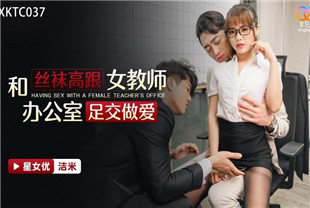 国产AV剧情-和丝袜高跟女教师办公室足交做爱XKTC037