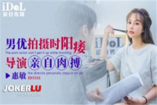 国产AV剧情-ID5331男优拍摄时候阳痿导演亲自肉搏