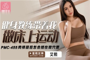国产AV剧情-健身教练带着我做床上运动PMC455