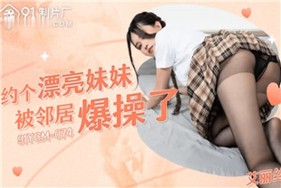 国产AV剧情-约个漂亮妹妹被邻居爆操了91YCM-075