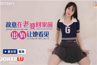 国产AV剧情-故意在老婆回家前出轨让她看见XKTC041
