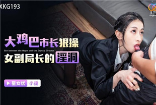 国产AV剧情-大鸡巴市长狠操女副局长的淫洞XKG193