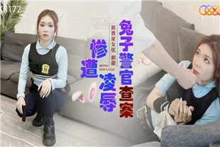 国产AV剧情-兔子警官查案惨遭凌辱XK8172