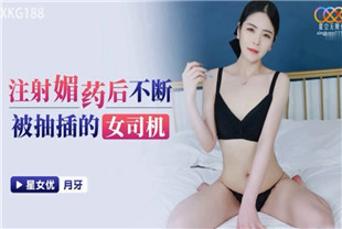 国产AV剧情-注射媚药后不断被抽插的女司机XKG188