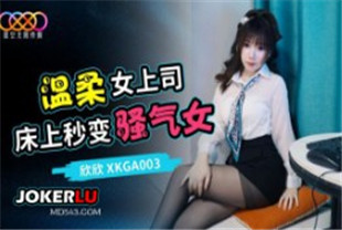国产AV剧情-打开温柔女上司的淫荡开关XKGA003