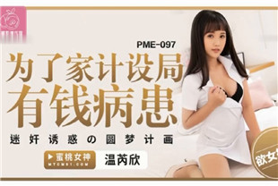 国产AV剧情-为了家计设局有钱病患PME097