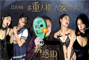 国产AV剧情-诱惑ID-克莱尔JD044